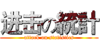 进击の統計 (attack on statistics)