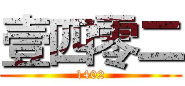 壹四零二 (1402)