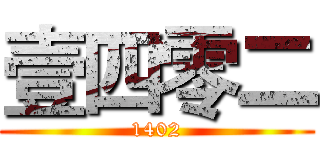 壹四零二 (1402)