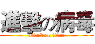 進擊の病毒 (attack on titan)