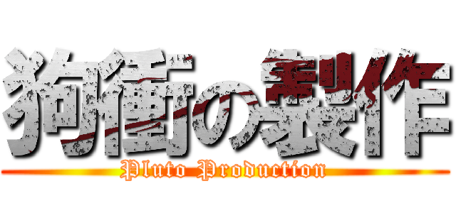 狗衝の製作 (Pluto Production)