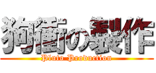 狗衝の製作 (Pluto Production)
