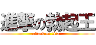 進撃の勃起王 (attack on titan)