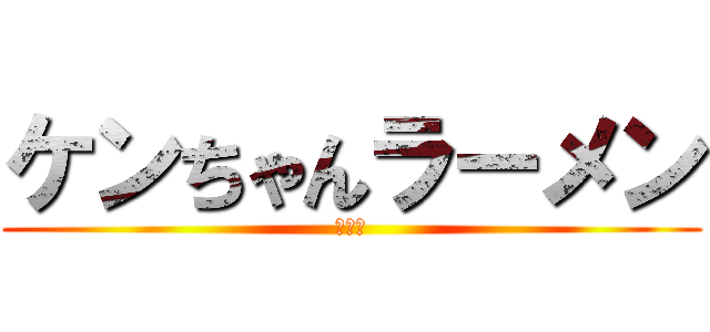 ケンちゃんラーメン (新発売)