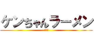 ケンちゃんラーメン (新発売)