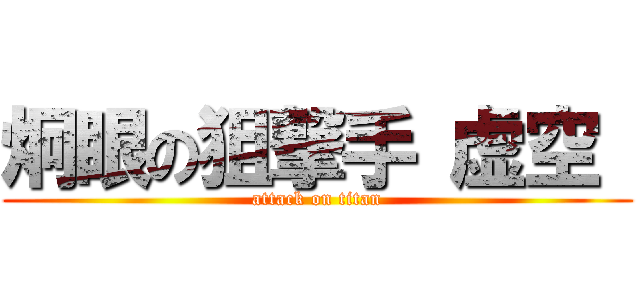 炯眼の狙撃手 虚空  (attack on titan)