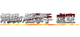 炯眼の狙撃手 虚空  (attack on titan)