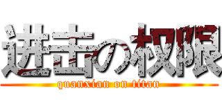 进击の权限 (quanxian on titan)