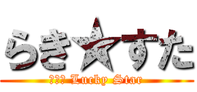 らき★すた (Ｔｈｅ Lucky Star)