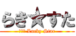 らき★すた (Ｔｈｅ Lucky Star)
