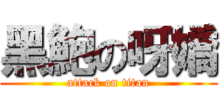 黑鮑の呀嬌 (attack on titan)