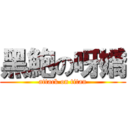 黑鮑の呀嬌 (attack on titan)