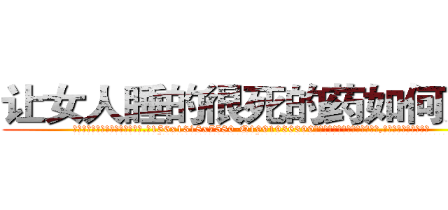 让女人睡的很死的药如何购买 (让女人睡的很死的药如何购买【电.话156x1318x7580-Q1991936399鑫宏药业】我们做的是长期生意,靠的是老客户长期支持
参考消息网2月20日报道 韩媒称，“剩女多、离婚率高的城市，房价一定会上涨。”这是中国经济学家金岩石2016年12月参加在上海举行的房地产相关论坛时说的话。
)