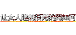 让女人睡的很死的药如何购买 (让女人睡的很死的药如何购买【电.话156x1318x7580-Q1991936399鑫宏药业】我们做的是长期生意,靠的是老客户长期支持
参考消息网2月20日报道 韩媒称，“剩女多、离婚率高的城市，房价一定会上涨。”这是中国经济学家金岩石2016年12月参加在上海举行的房地产相关论坛时说的话。
)