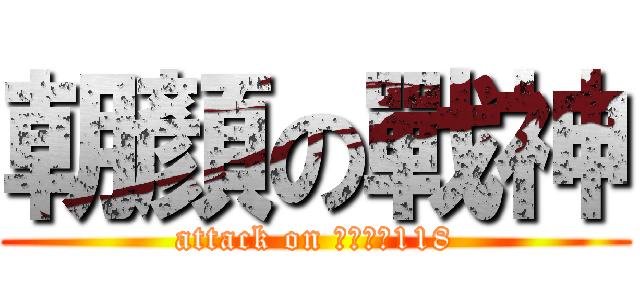 朝顏の戰神 (attack on 永和仁愛118)