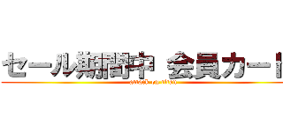 セール期間中 会員カードで (attack on titan)