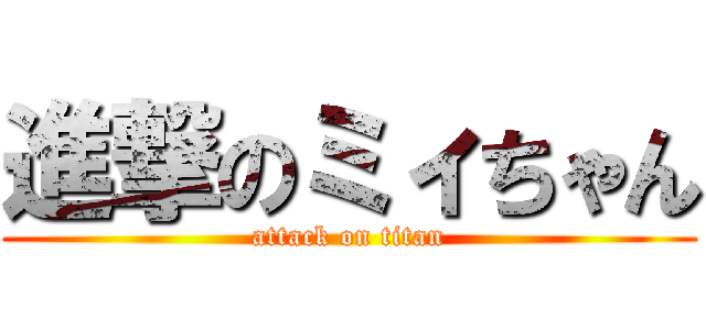 進撃のミィちゃん (attack on titan)