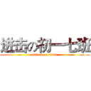 进击の初一七班 (attack on titan)