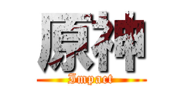 原神 (Impact)
