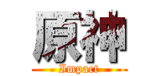 原神 (Impact)