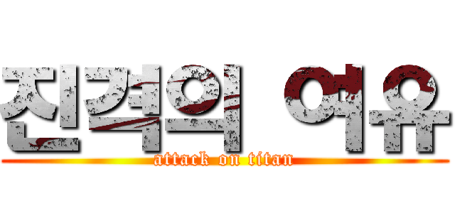 진격의 여유 (attack on titan)