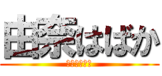 由奈はばか (立ち入り禁止)