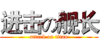 进击の舰长 (attack on titan)