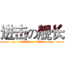 进击の舰长 (attack on titan)