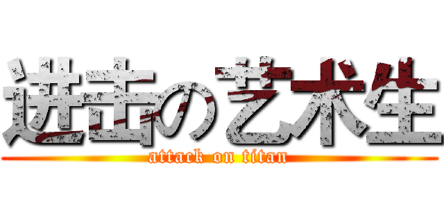 进击の艺术生 (attack on titan)