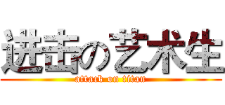 进击の艺术生 (attack on titan)