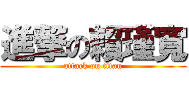 進撃の賴瑾寬 (attack on titan)