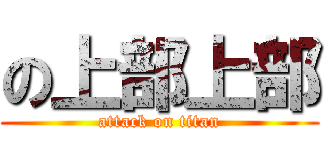 の上部上部 (attack on titan)