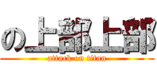 の上部上部 (attack on titan)