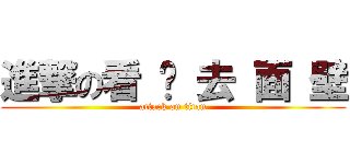 進撃の看 懂 去 面 壁 (attack on titan)