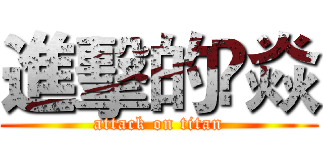 進擊的兲焱 (attack on titan)