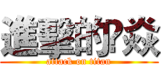 進擊的兲焱 (attack on titan)