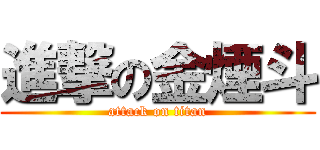 進撃の金煙斗 (attack on titan)