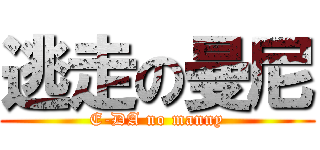 逃走の曼尼 (E-DA no manny)