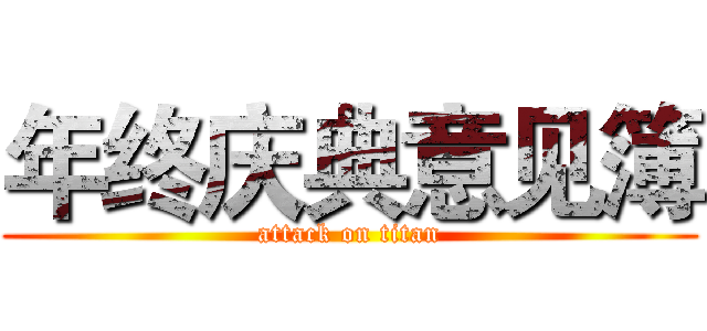 年终庆典意见簿 (attack on titan)