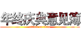 年终庆典意见簿 (attack on titan)