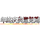 年终庆典意见簿 (attack on titan)