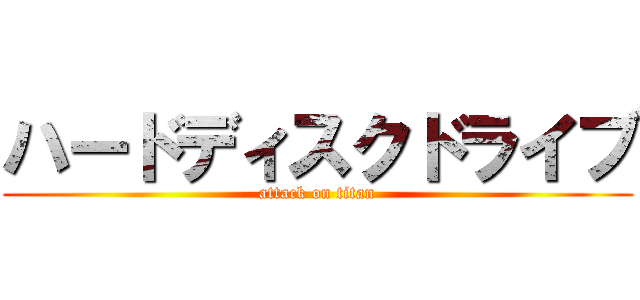 ハードディスクドライブ (attack on titan)