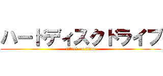 ハードディスクドライブ (attack on titan)