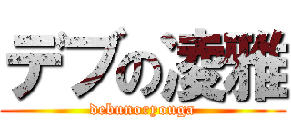 デブの凌雅 (debunoryouga)