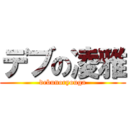 デブの凌雅 (debunoryouga)