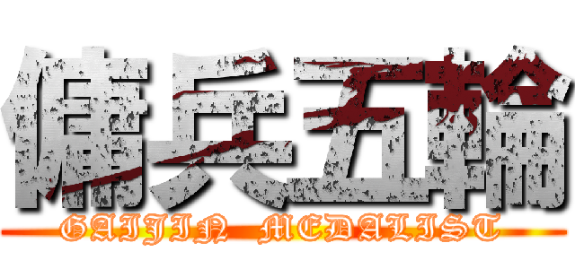 傭兵五輪 (GAIJIN  MEDALIST)