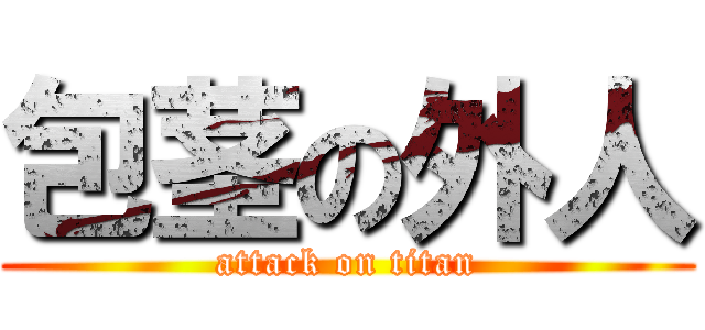 包茎の外人 (attack on titan)