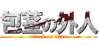 包茎の外人 (attack on titan)