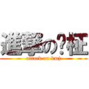 進撃の旼柾 (attack on kmj)