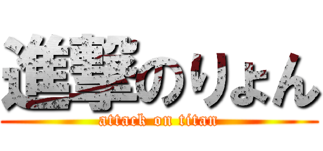 進撃のりょん (attack on titan)